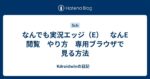 レス146番のリンク先のサムネイル画像