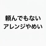 レス98番の画像1